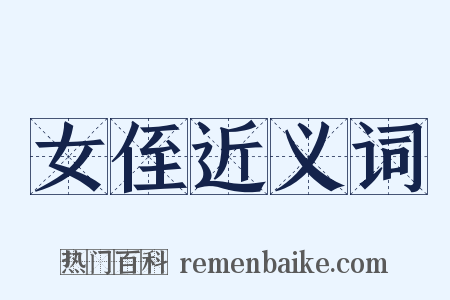 女侄近义词是什么意思的图片